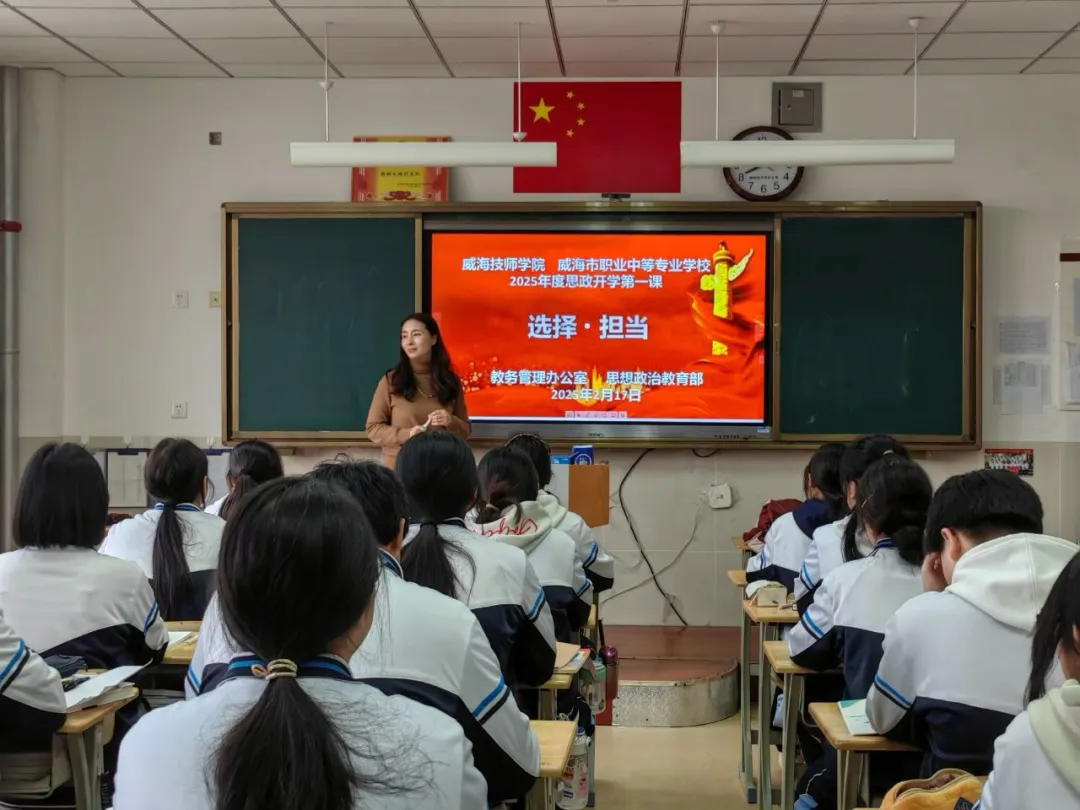 選擇·擔(dān)當(dāng)：威海技師學(xué)院 威海市職業(yè)中等專(zhuān)業(yè)學(xué)校組織2025年思政開(kāi)學(xué)第一課