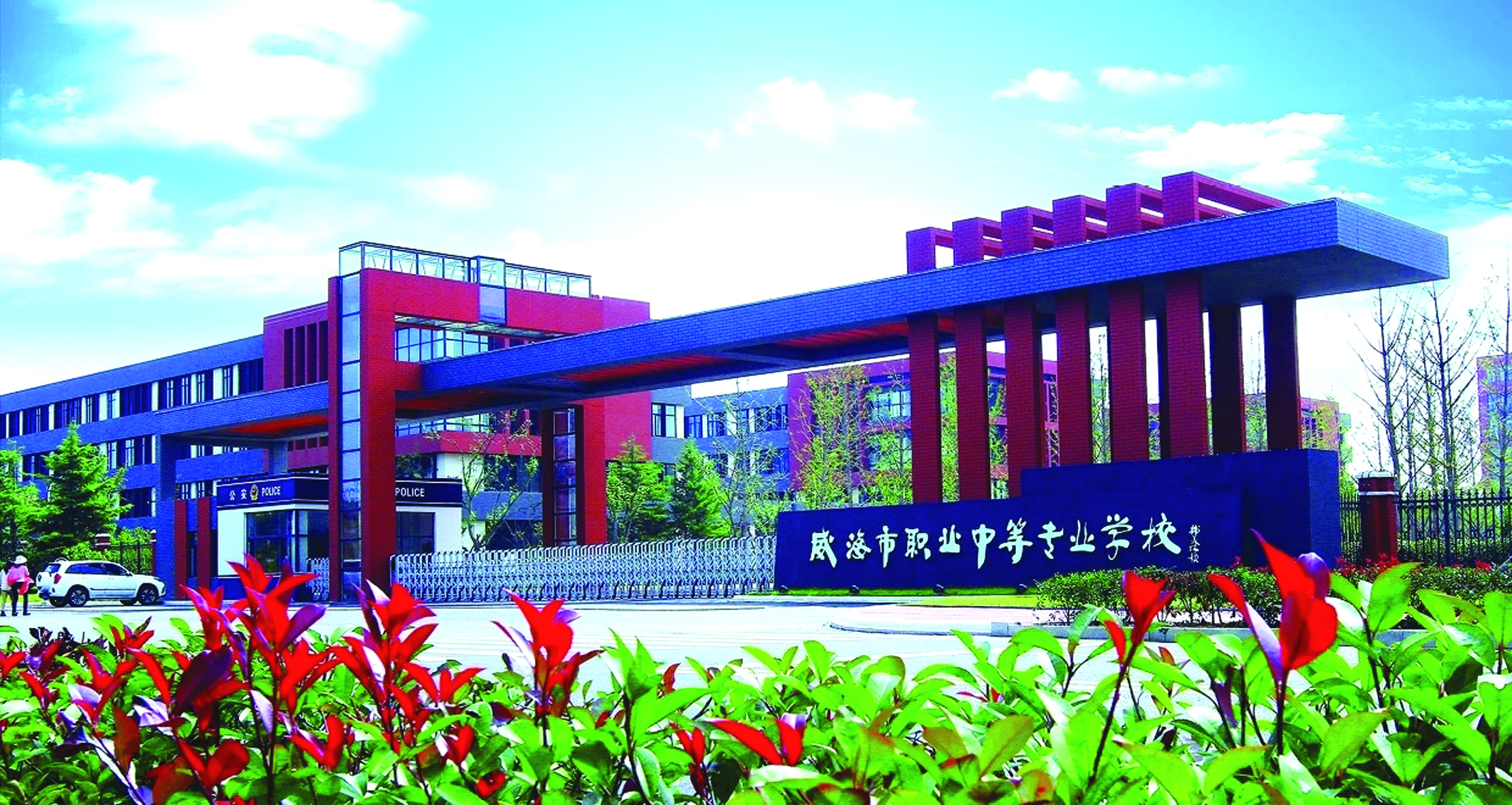 威海市職業(yè)中等專業(yè)學(xué)校2024年面試前置公開(kāi)招聘教師簡(jiǎn)章